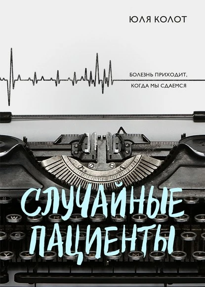 Постер книги Случайные пациенты