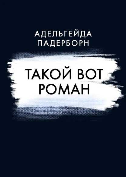 Постер книги Такой вот Роман