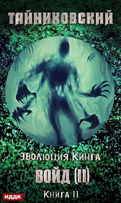 Постер книги Войд (II). Финал