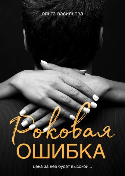 Постер книги Роковая ошибка