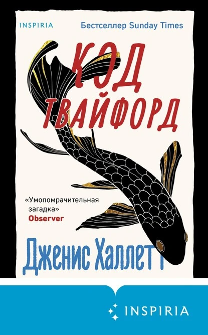 Постер книги Код Твайфорд