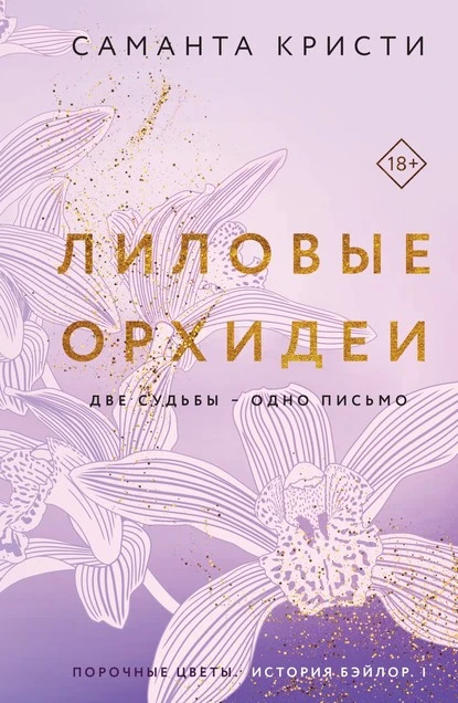 Постер книги Лиловые орхидеи