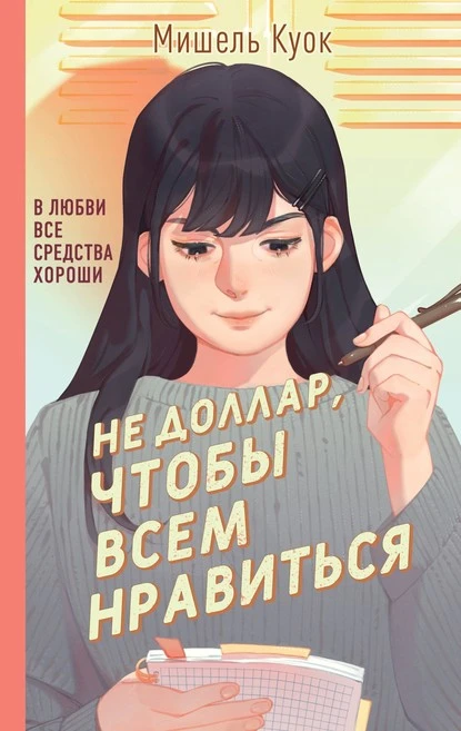 Постер книги Не доллар, чтобы всем нравиться