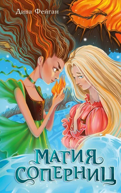 Постер книги Магия соперниц