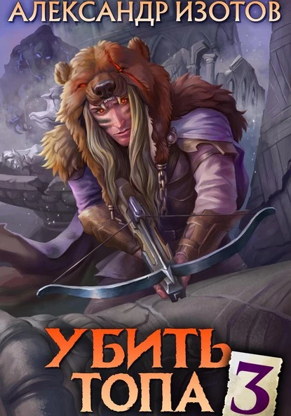 Постер книги Убить топа 3