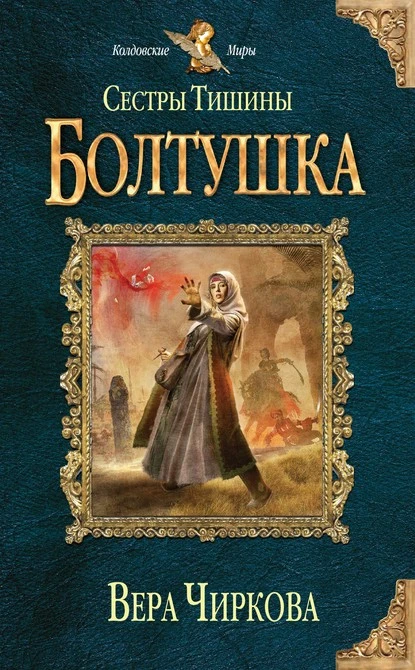 Постер книги Сестры Тишины. Болтушка