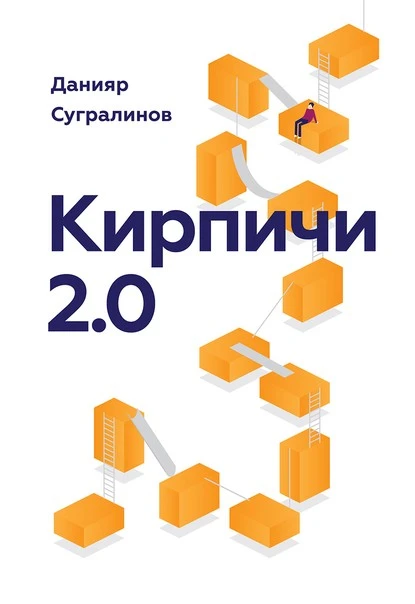 Постер книги Кирпичи 2.0