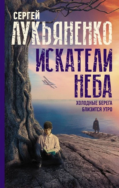 Постер книги Искатели неба: Холодные берега. Близится утро