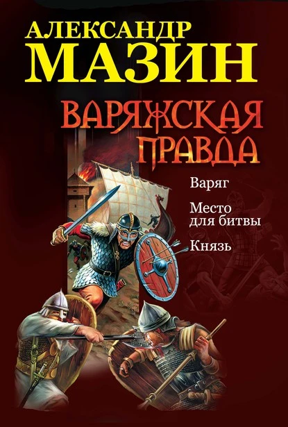 Постер книги Варяжская правда: Варяг. Место для битвы. Князь