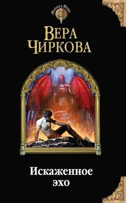 Постер книги Искаженное эхо