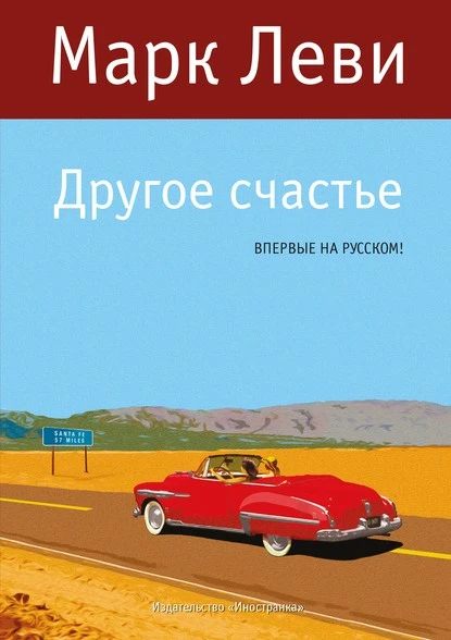 Постер книги Другое счастье