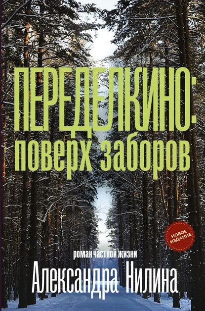 Постер книги Переделкино: поверх заборов