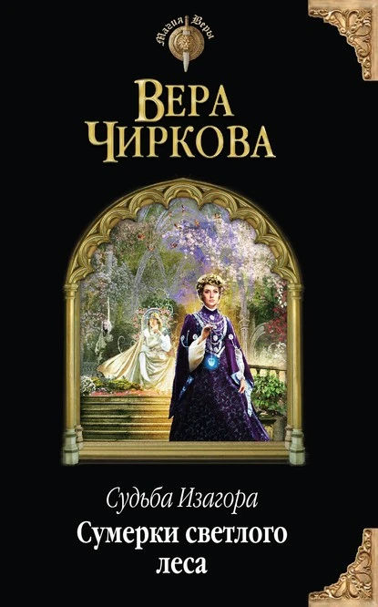 Постер книги Сумерки светлого леса