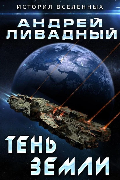 Постер книги Тень Земли