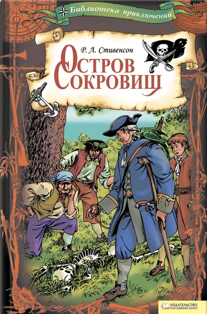 Постер книги Остров Сокровищ