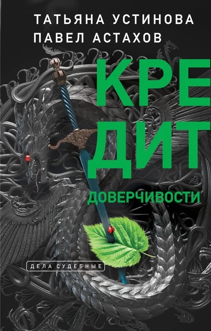 Постер книги Кредит доверчивости