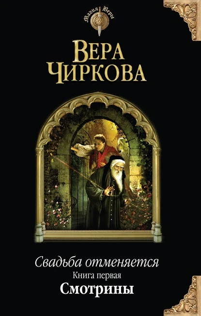 Постер книги Свадьба отменяется. Смотрины