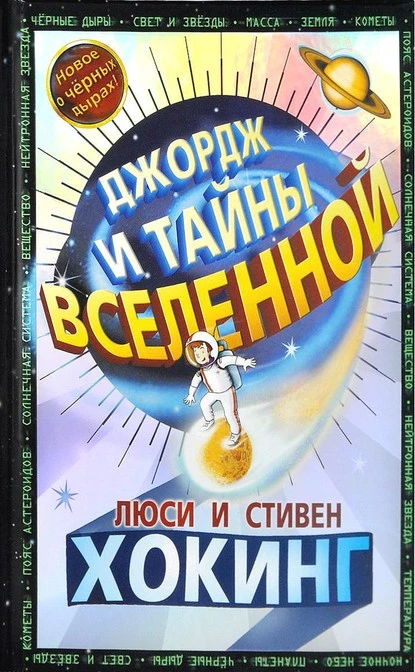 Постер книги Джордж и тайны Вселенной