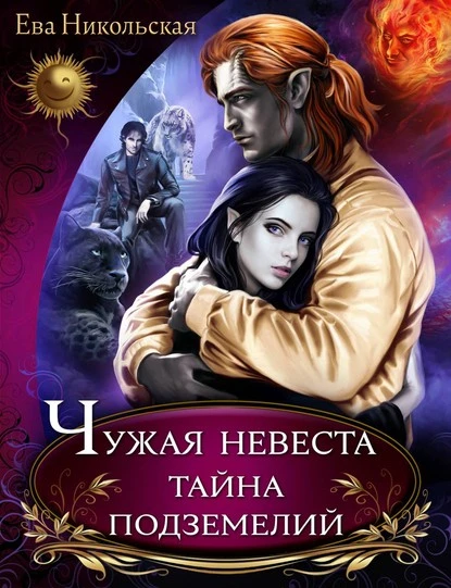 Постер книги Чужая невеста. Тайна подземелий