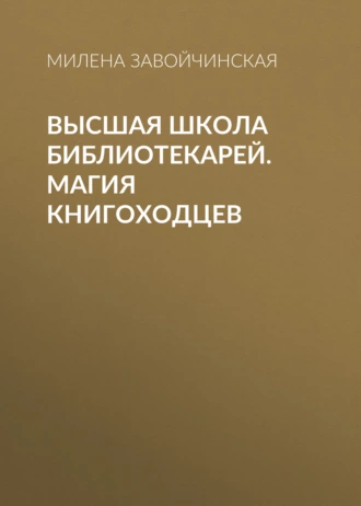 Постер книги Высшая Школа Библиотекарей. Магия книгоходцев