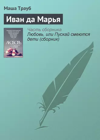 Постер книги Иван да Марья