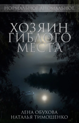 Постер книги Хозяин гиблого места