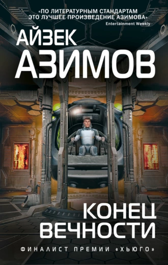 Постер книги Конец вечности