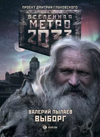 Постер книги Метро 2033. Выборг