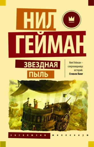 Постер книги Звездная пыль