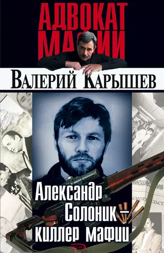 Постер книги Александр Солоник: киллер мафии