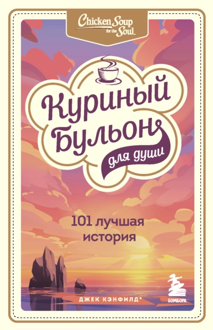 Постер книги Куриный бульон для души. 101 лучшая история