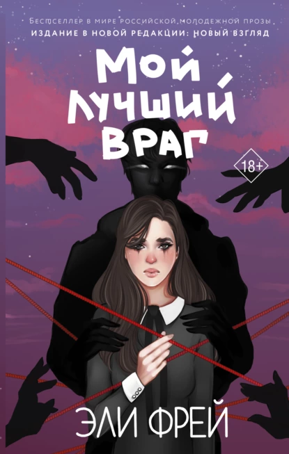 Постер книги Мой лучший враг