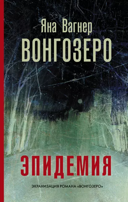 Постер книги Вонгозеро. Эпидемия