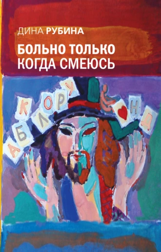 Постер книги Больно только когда смеюсь