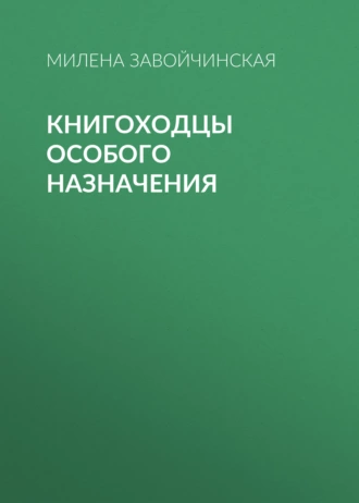 Постер книги Книгоходцы особого назначения