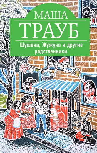 Постер книги Шушана, Жужуна и другие родственники