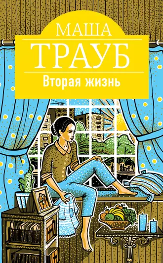 Постер книги Вторая жизнь