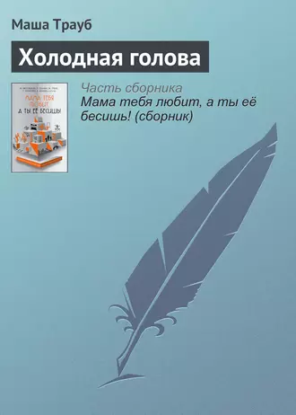 Постер книги Холодная голова