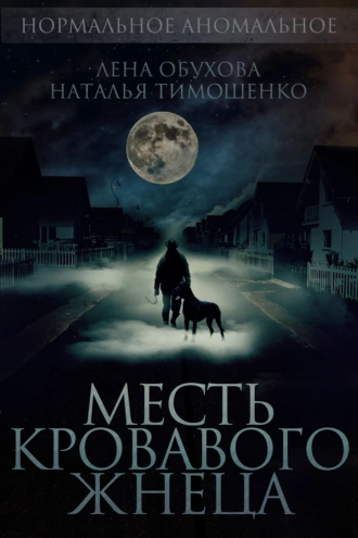 Постер книги Месть кровавого жнеца