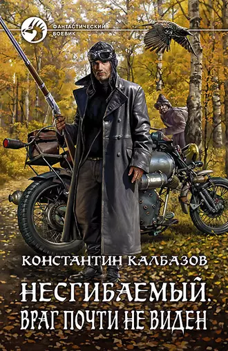 Постер книги Несгибаемый. Враг почти не виден