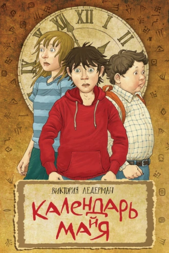 Постер книги Календарь ма(й)я