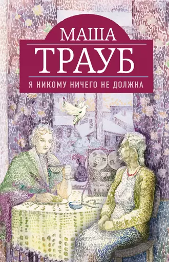 Постер книги Я никому ничего не должна