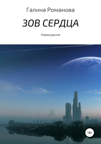 Постер книги Зов сердца