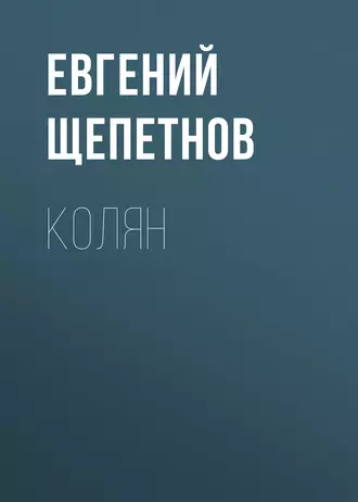 Постер книги Колян