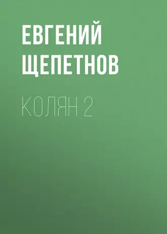 Постер книги Колян 2