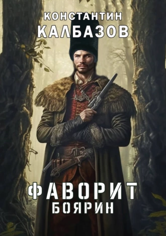 Фаворит. Боярин