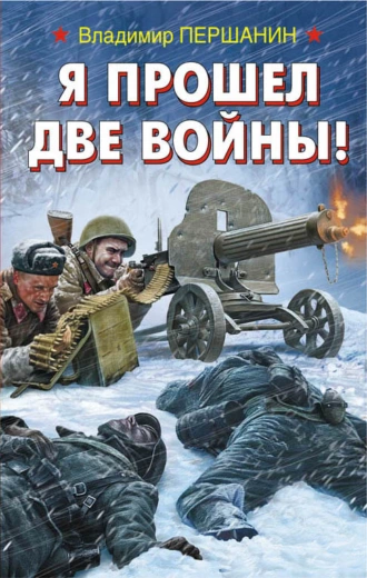 Постер книги Я прошел две войны!