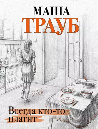 Постер книги Всегда кто-то платит