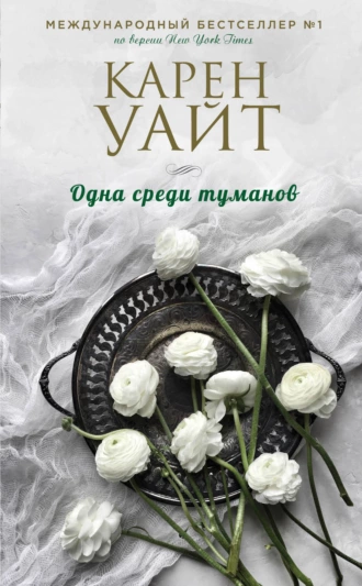 Постер книги Одна среди туманов