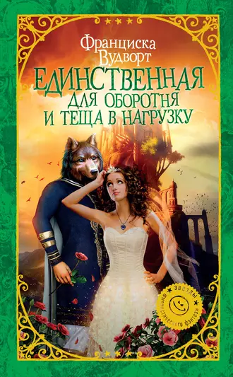 Постер книги Единственная для оборотня и теща в нагрузку